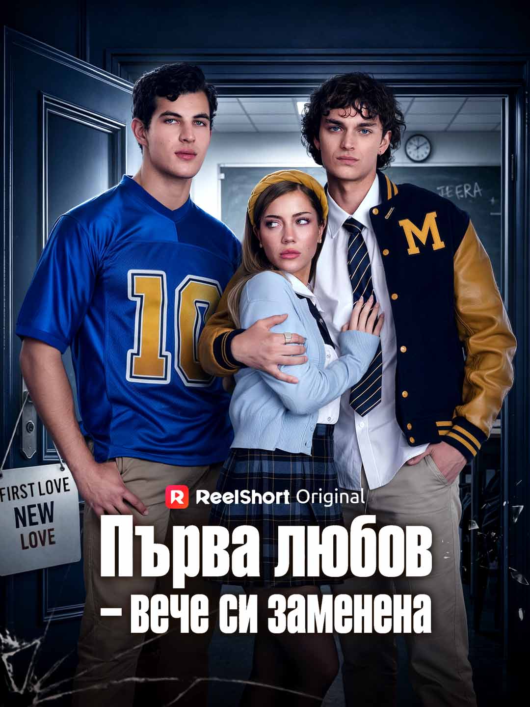 Първа любов  – вече си заменена