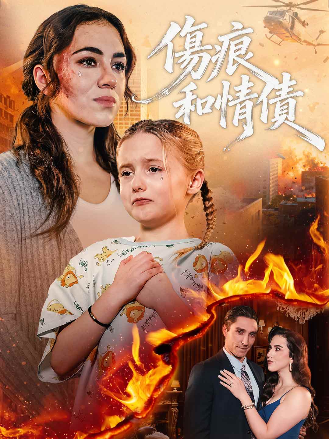 傷痕和情債