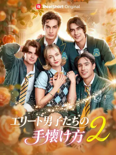 エリート男子たちの 手懐け方 2 poster
