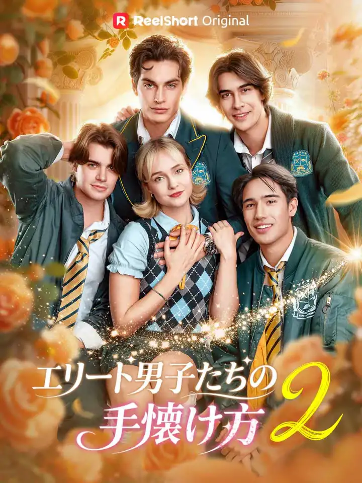 エリート男子たちの 手懐け方 2 poster