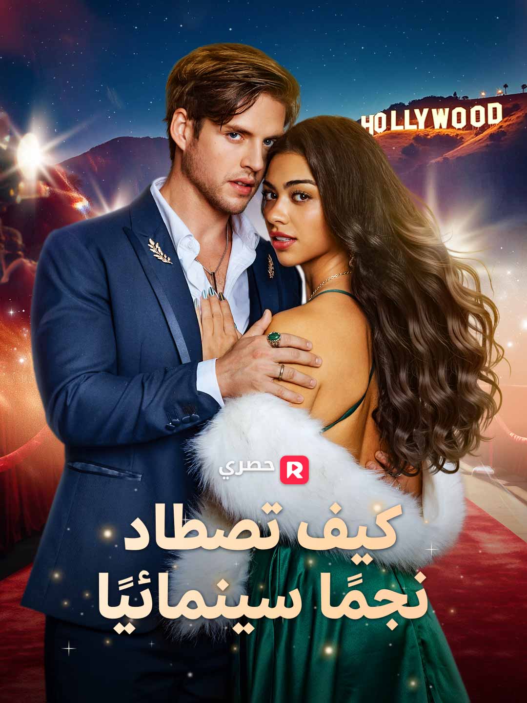 كيف توقعين بنجم سينمائي