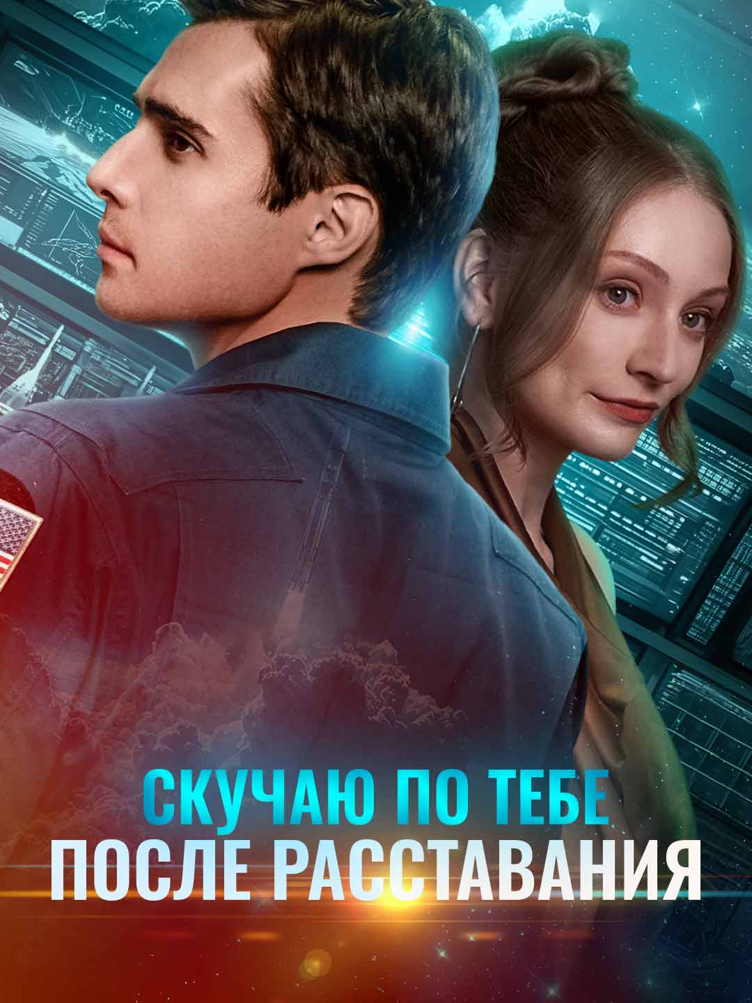 [Озвучка] Скучаю по тебе после расставания