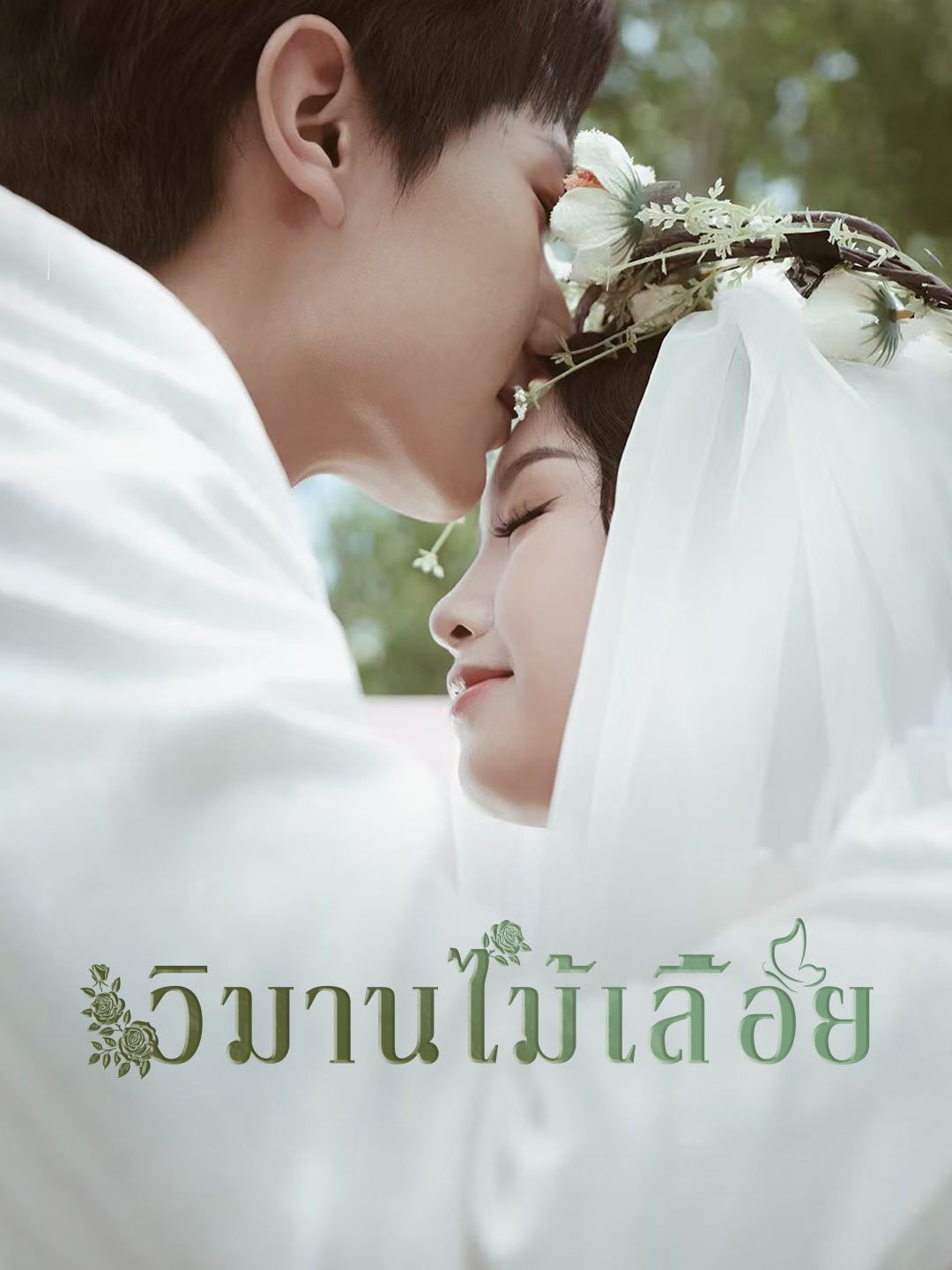 (พากย์) วิมานไม้เลื้อย