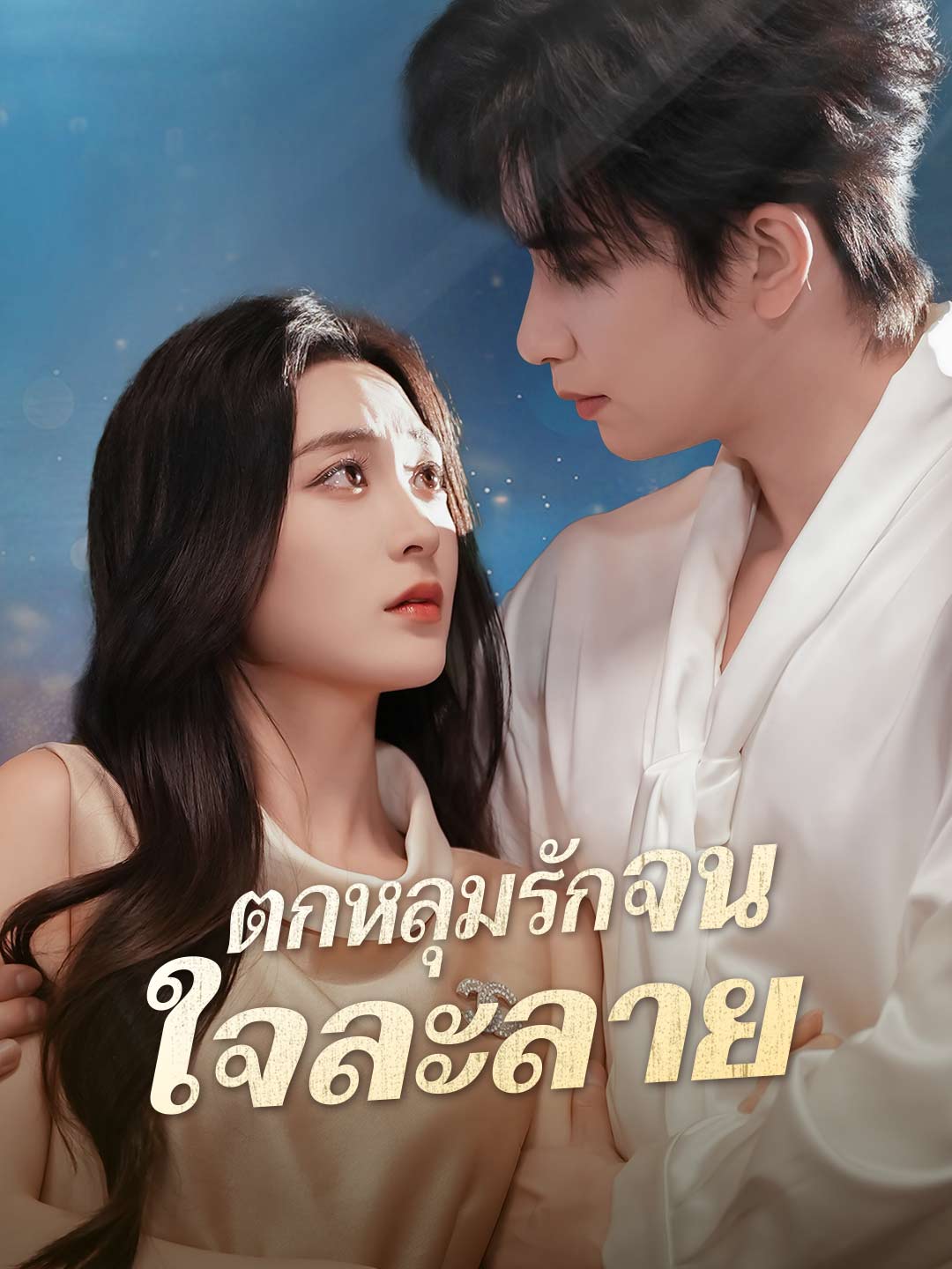 (พากย์) ตกหลุมรักจนใจละลาย