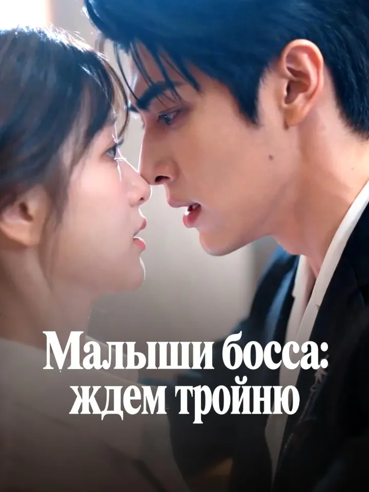 Малыши босса: ждем тройню poster