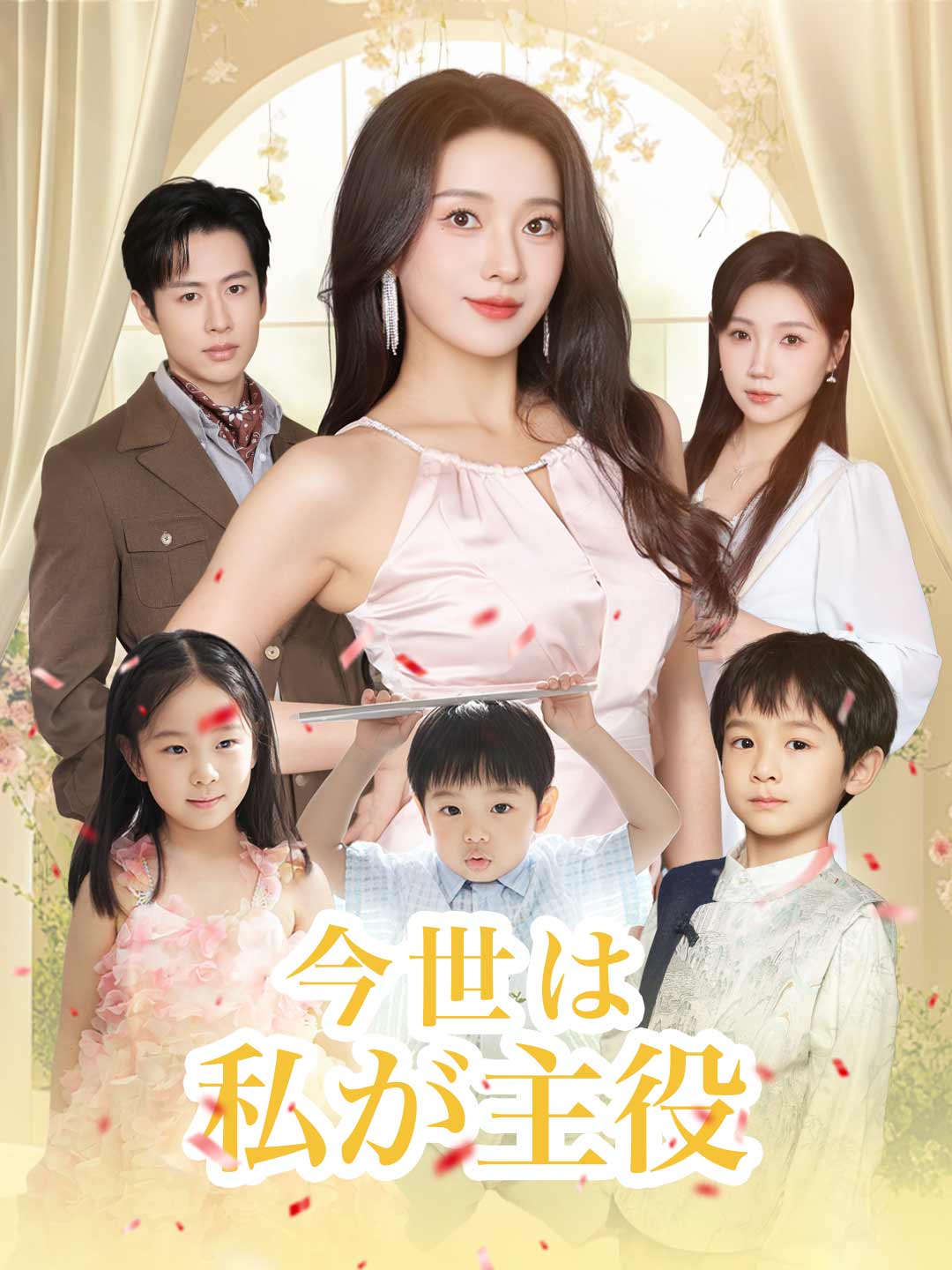 ［吹き替え版］今世は私が主役