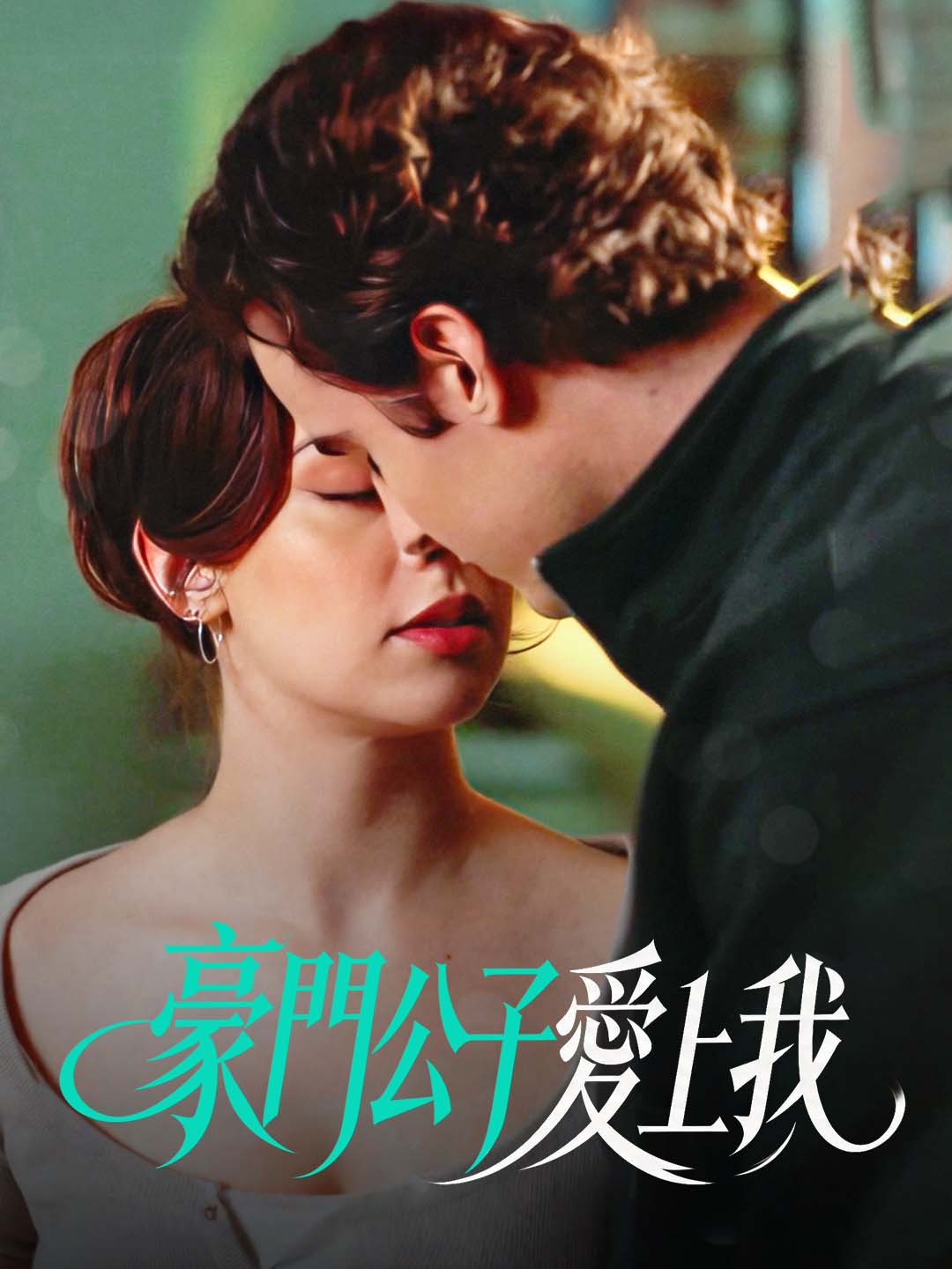 豪門公子愛上我