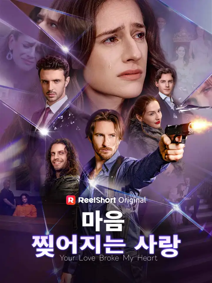 마음 찢어지는 사랑 poster