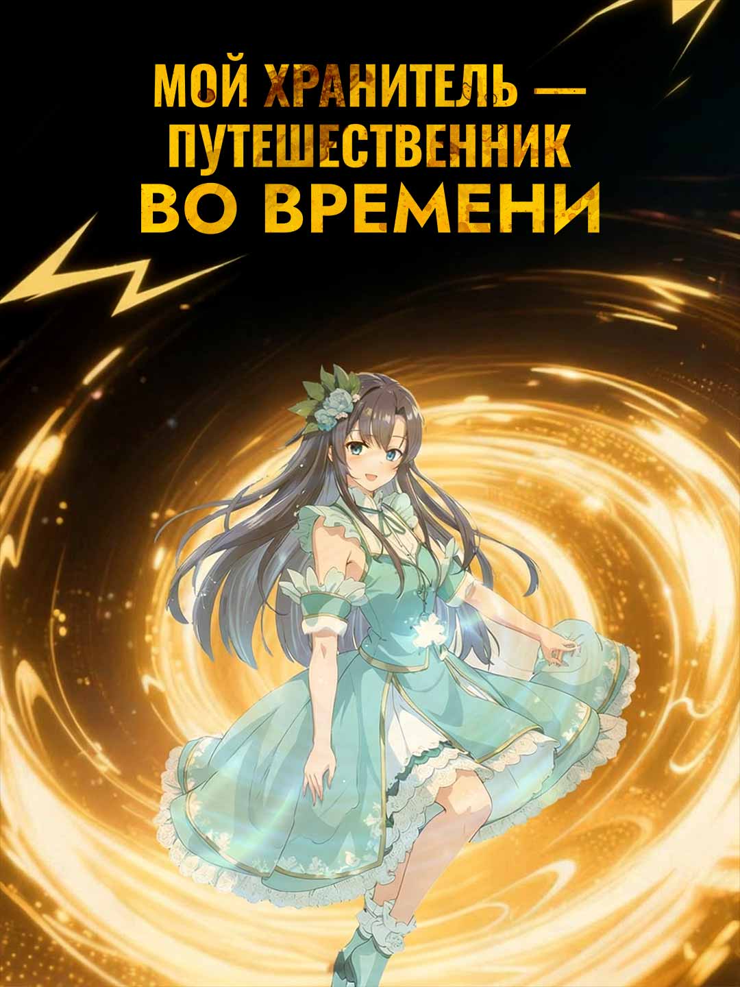 Мой Хранитель — путешественник во времени
