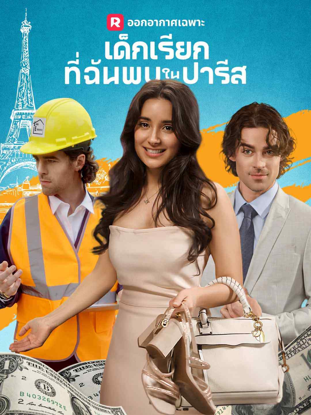 เด็กเรียกที่ฉันพบในปารีส