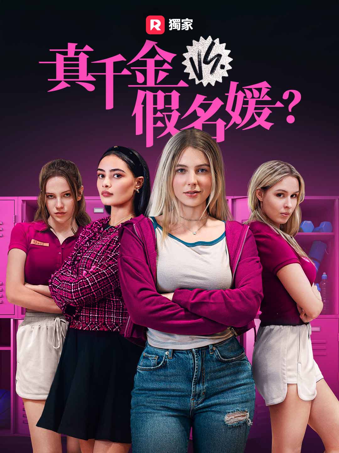 真千金 vs. 假名媛?