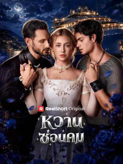 หวานซ่อนคม poster