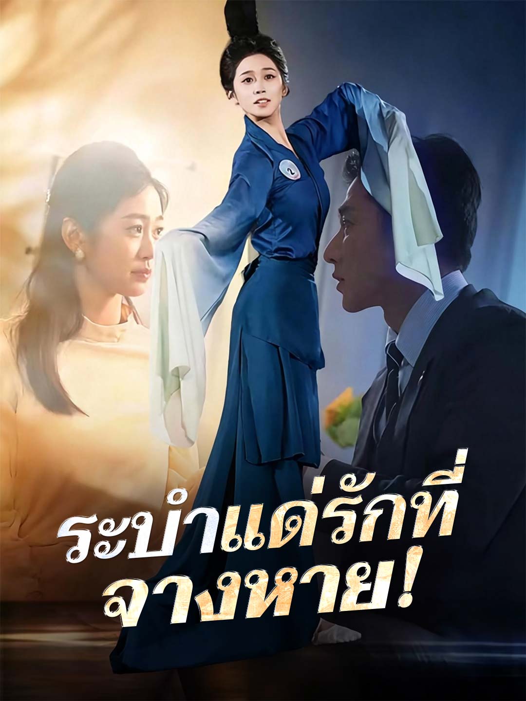 (พากย์) ระบำแด่รักที่จางหาย!