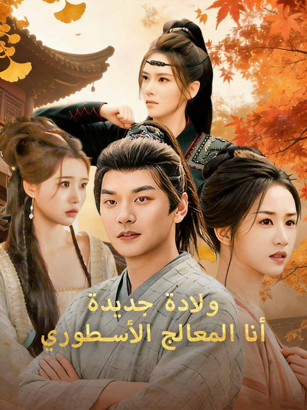يدة أنا المعالج الأسطوري