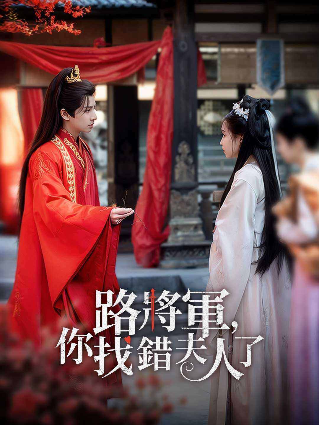 路將軍,你找錯夫人了