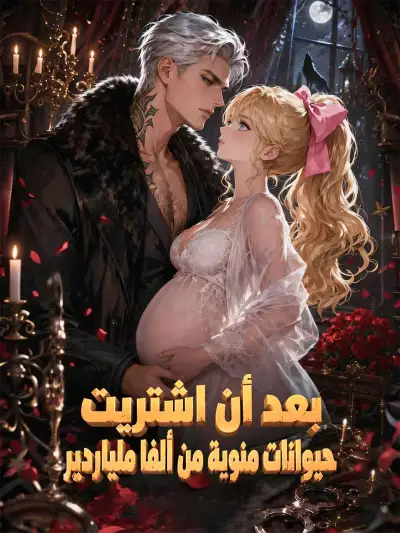بعد أن اشتريت حيوانات منوية من ألفا ملياردير poster