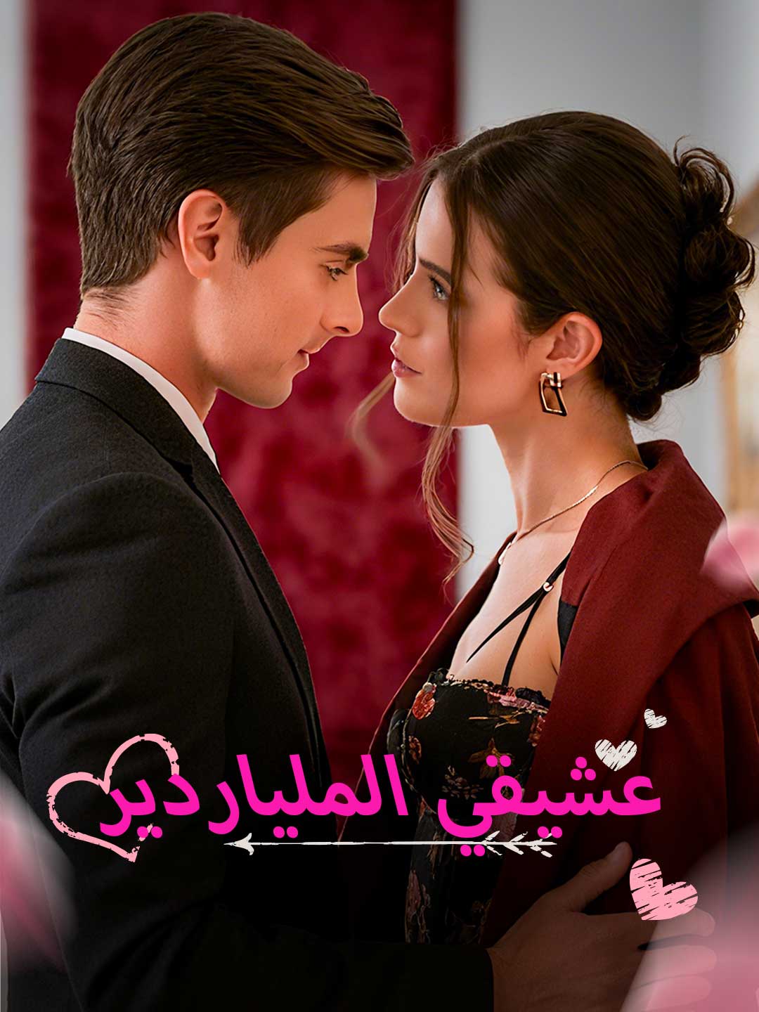عشيقي الملياردير