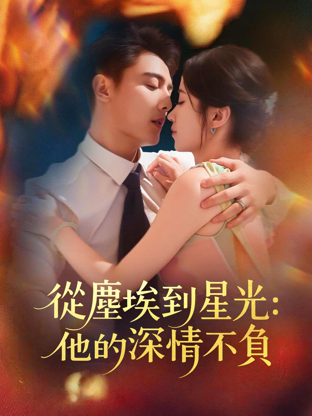 從塵埃到星光：他的深情不負