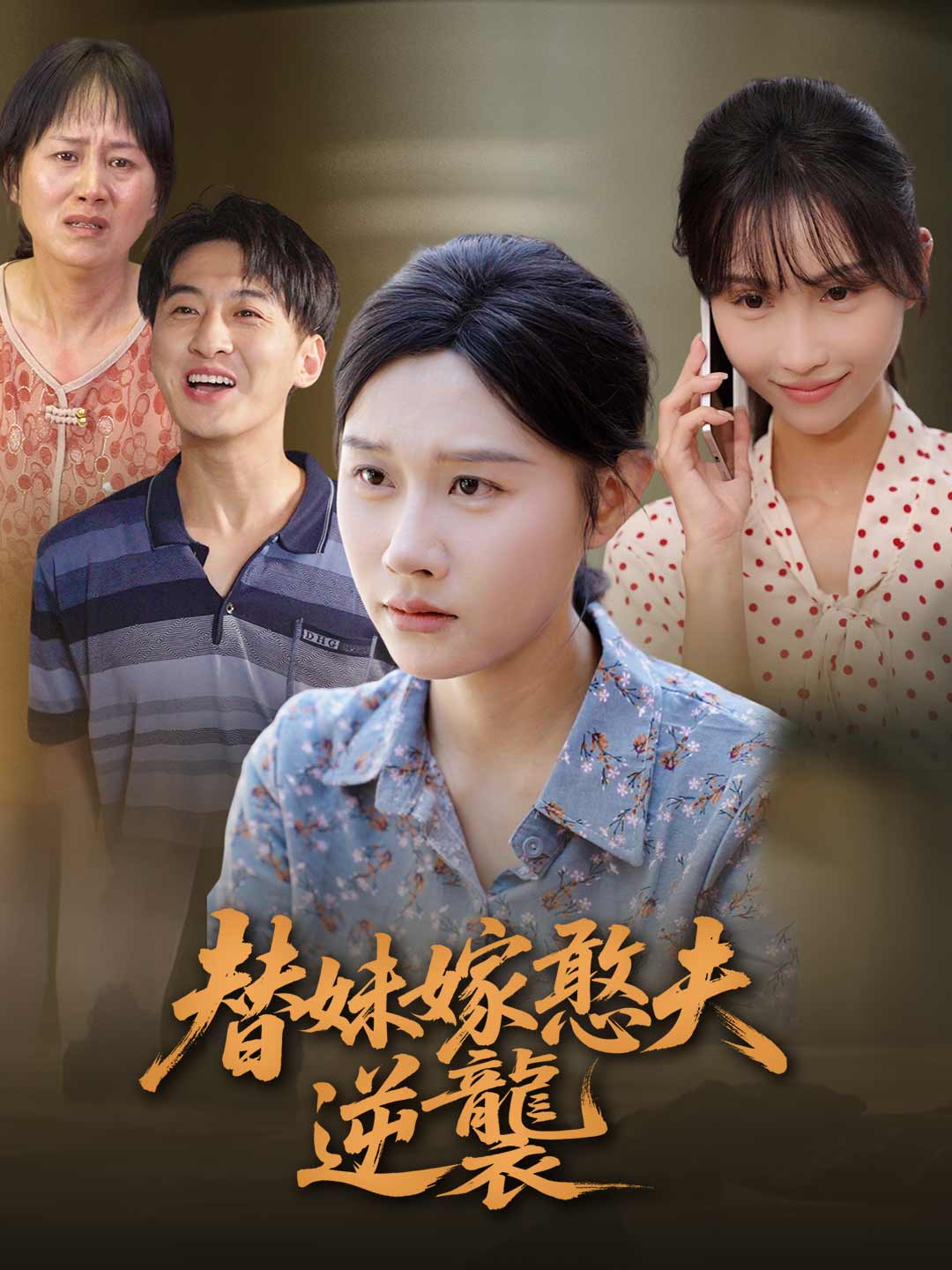 替妹嫁憨夫逆襲
