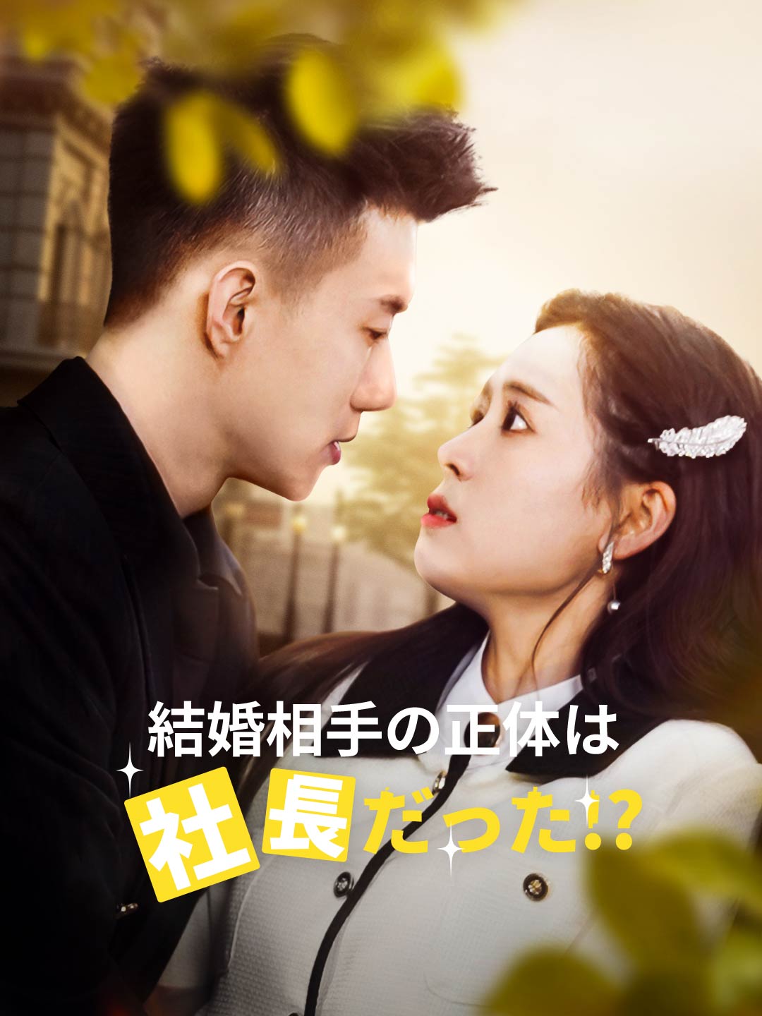 結婚相手の正体は社長だった!?