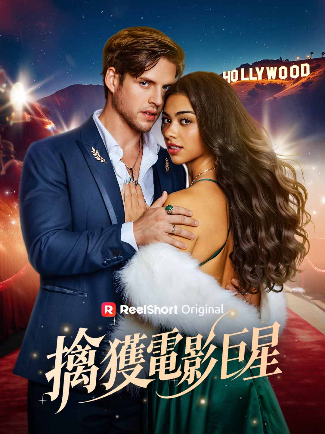 擒獲電影巨星