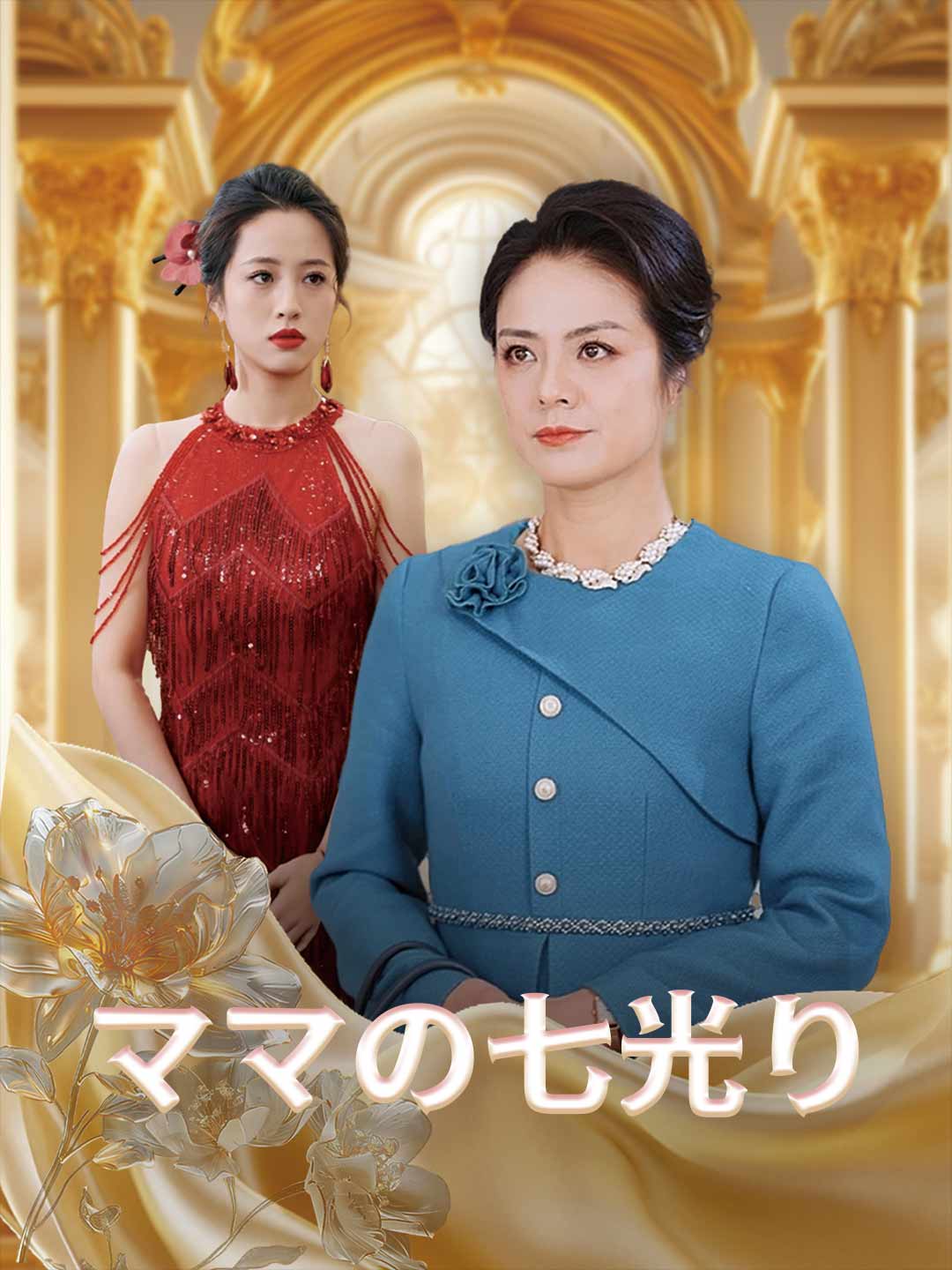 ママの七光り