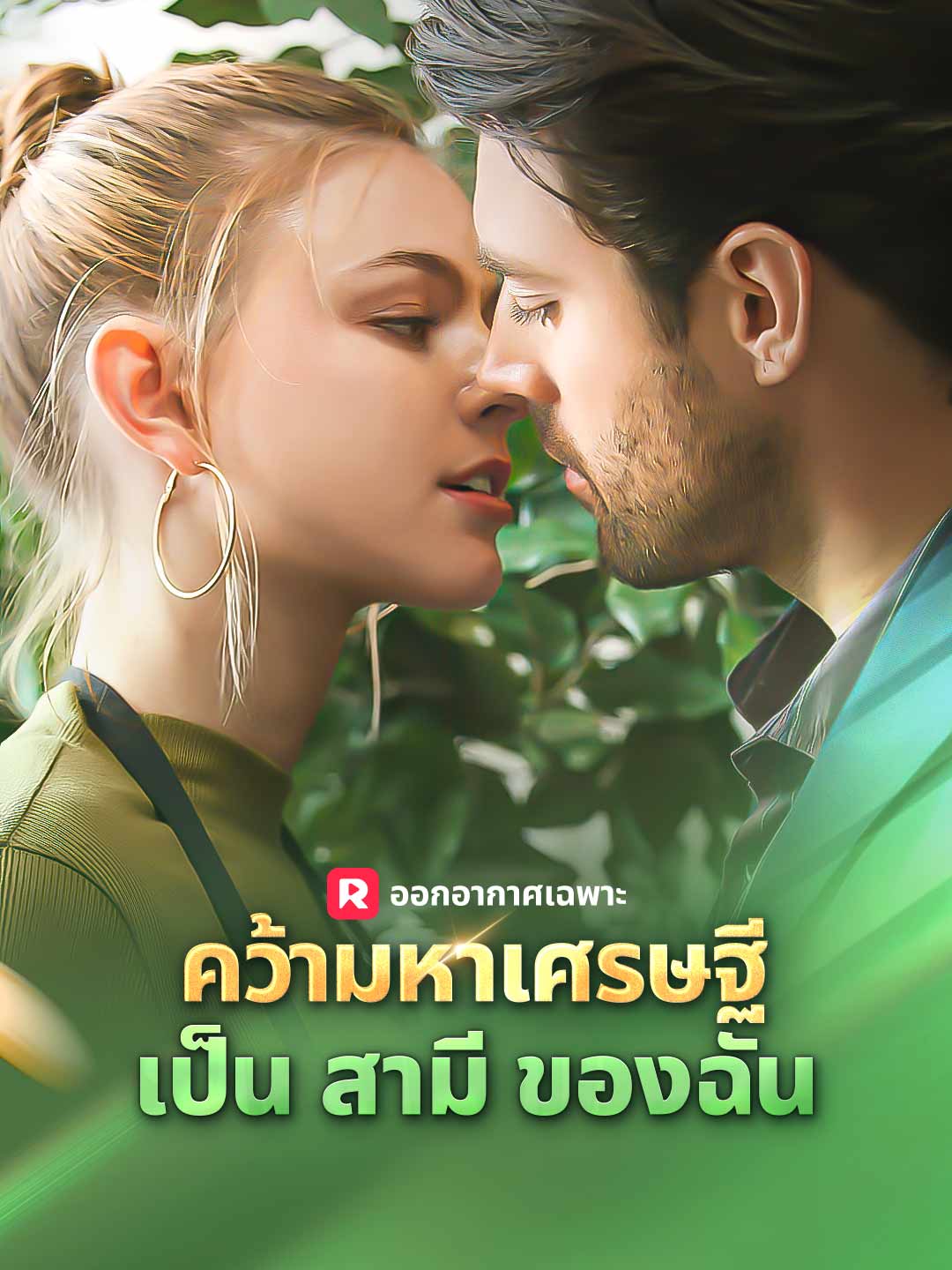 คว้ามหาเศรษฐีเป็นสามีของฉัน