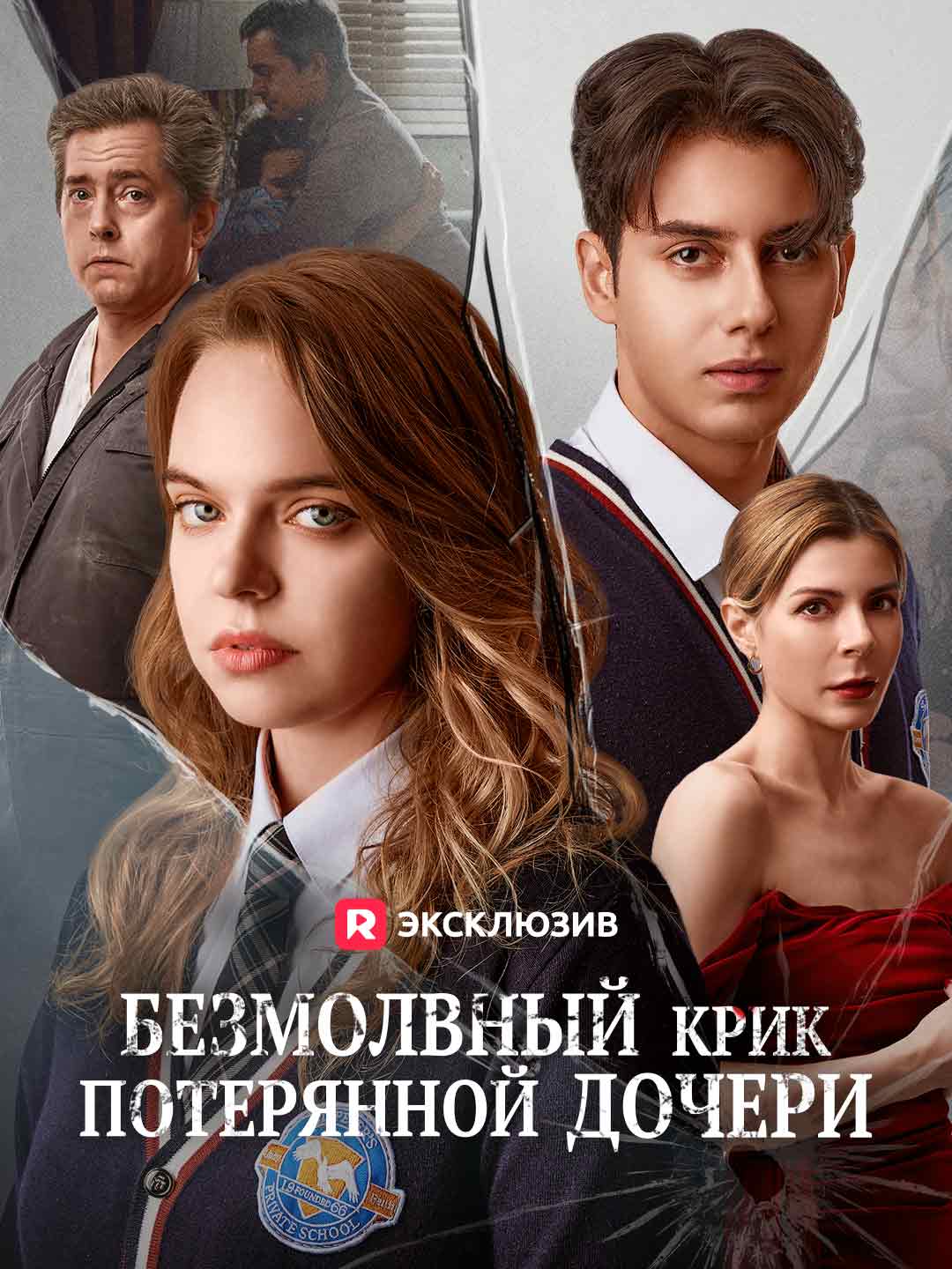 Безмолвный крик пропавшей дочери