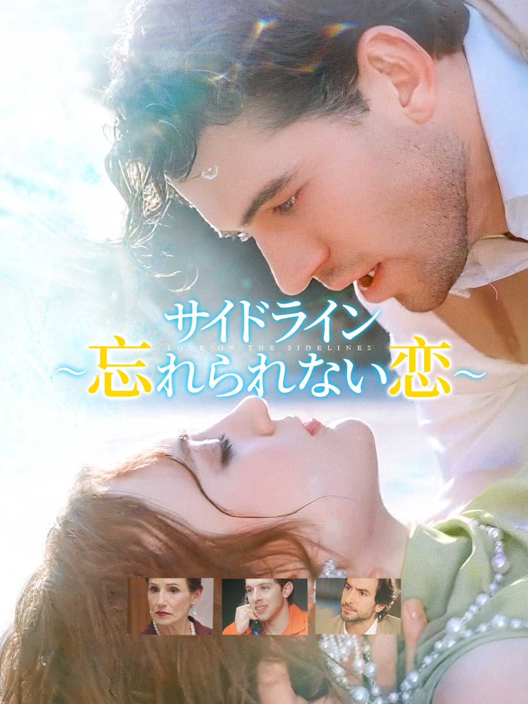 サイドライン~忘れられない恋~