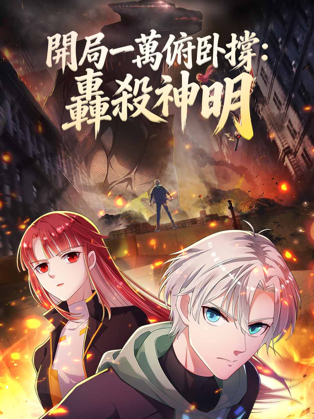 開局一萬俯臥撐：轟殺神明