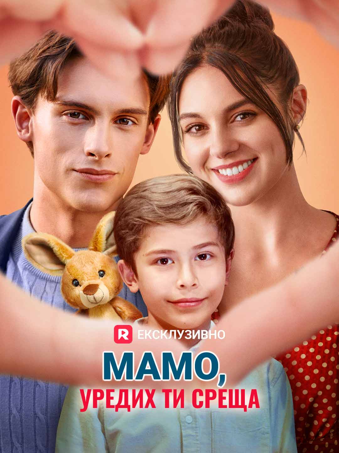 Мамо, уредих ти среща