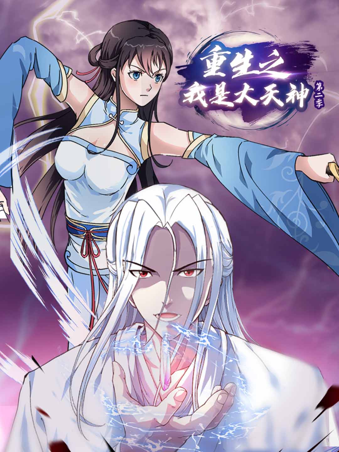 重生之我是大天神第二季