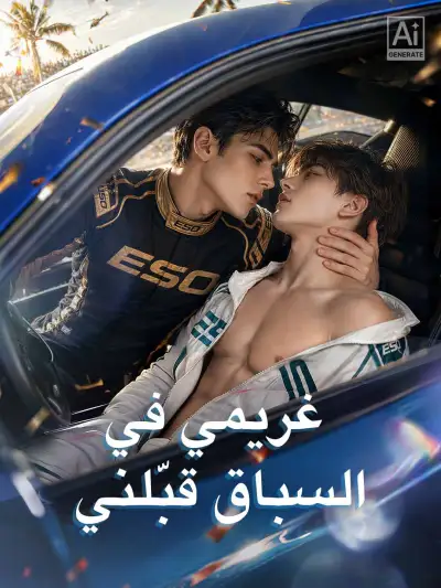 غريمي في السباق قبّلني poster