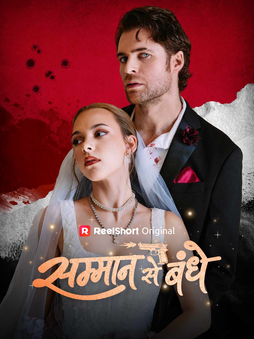 सम्मान से बंधे