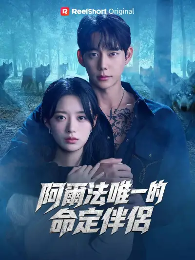 阿爾法唯一的命定伴侶 poster