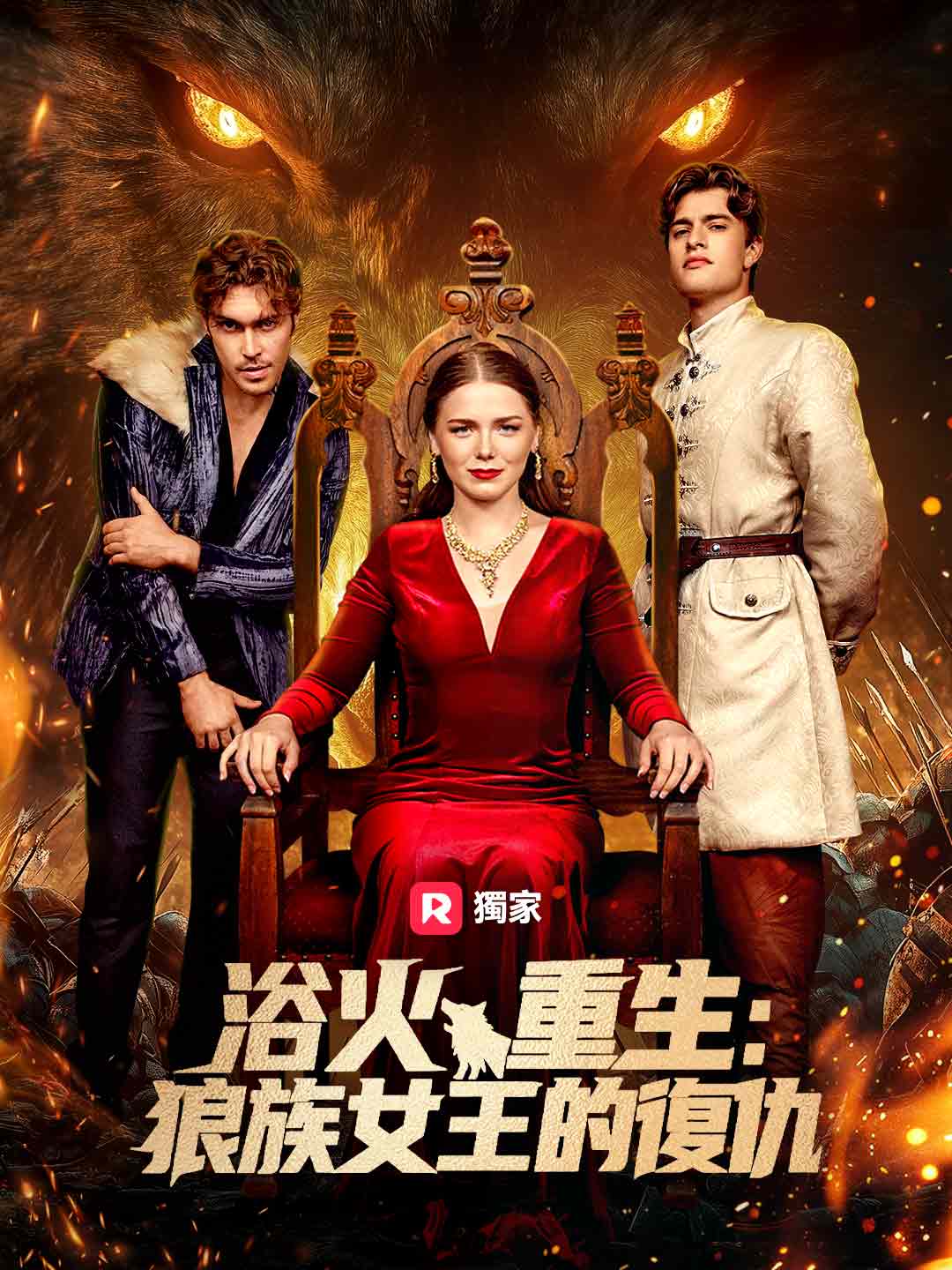 浴火重生:狼族女王的復仇