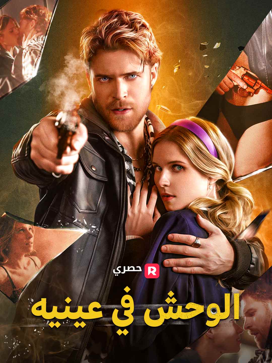 وحش في عينيه