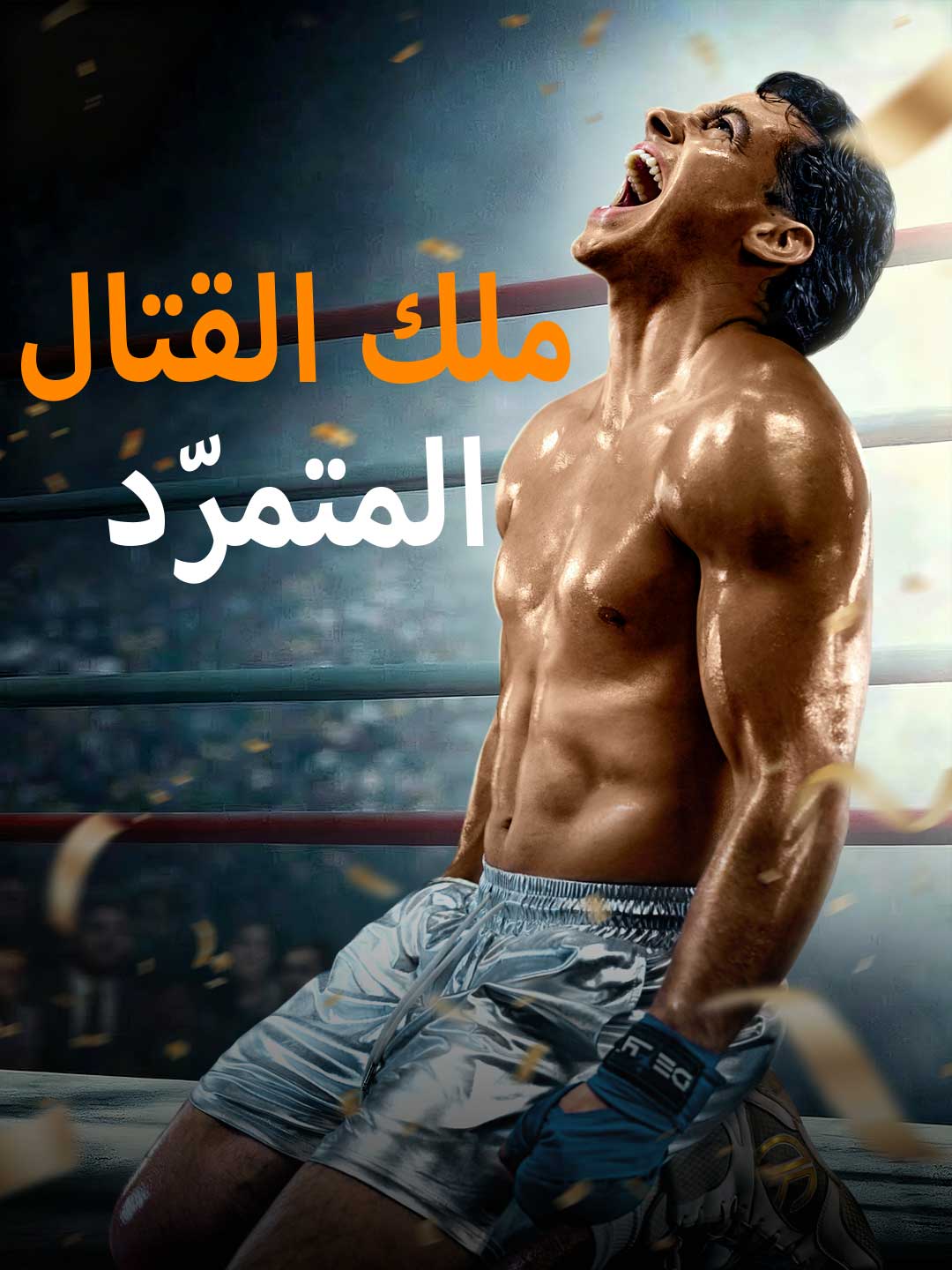 ملك القتال المتمرّد