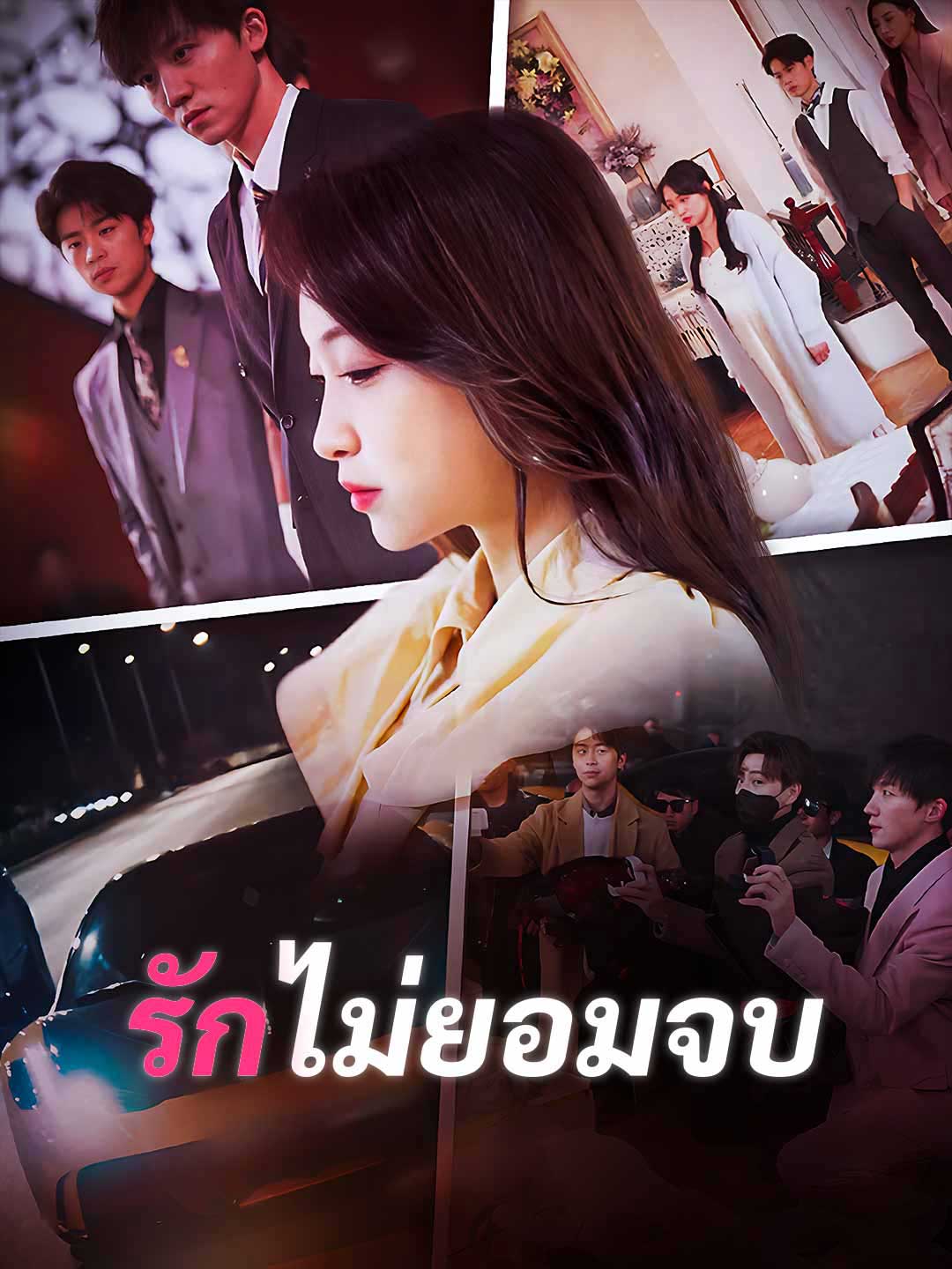 รักไม่ยอมจบ