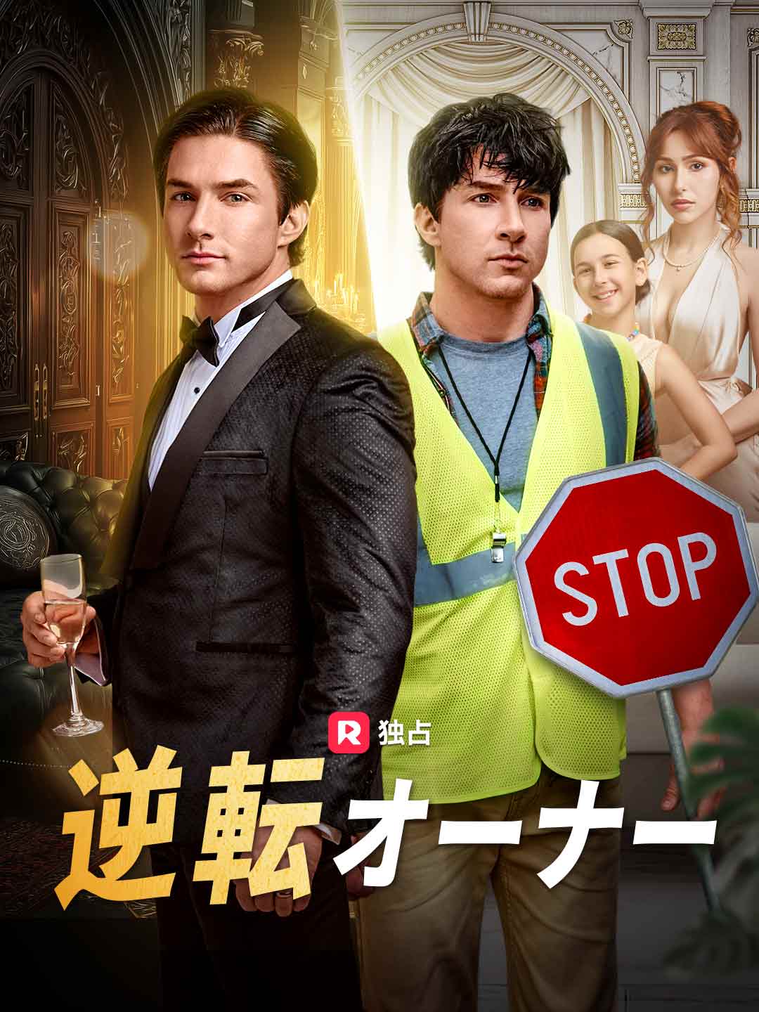 逆転オーナー