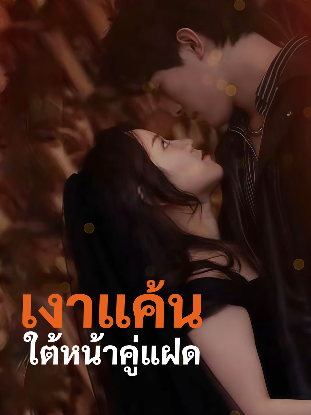 (พากย์) เงาแค้นใต้หน้าคู่แฝด