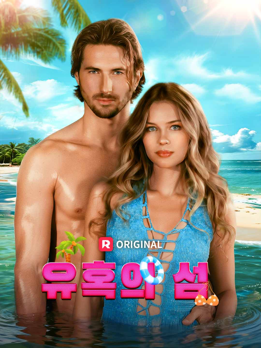 유혹의 섬