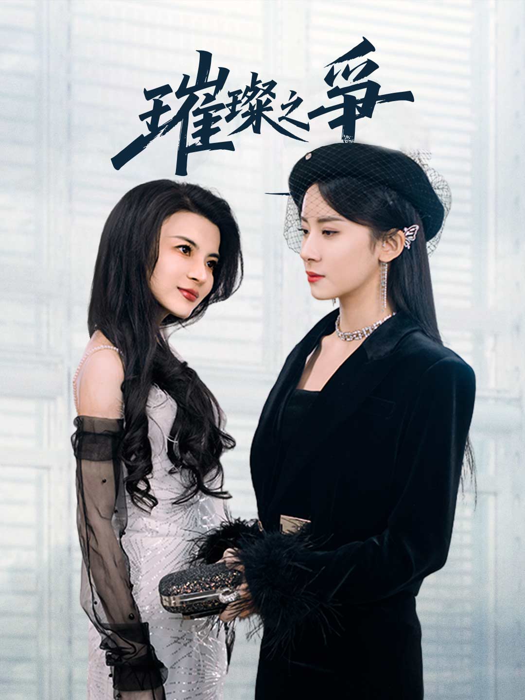 璀璨之爭