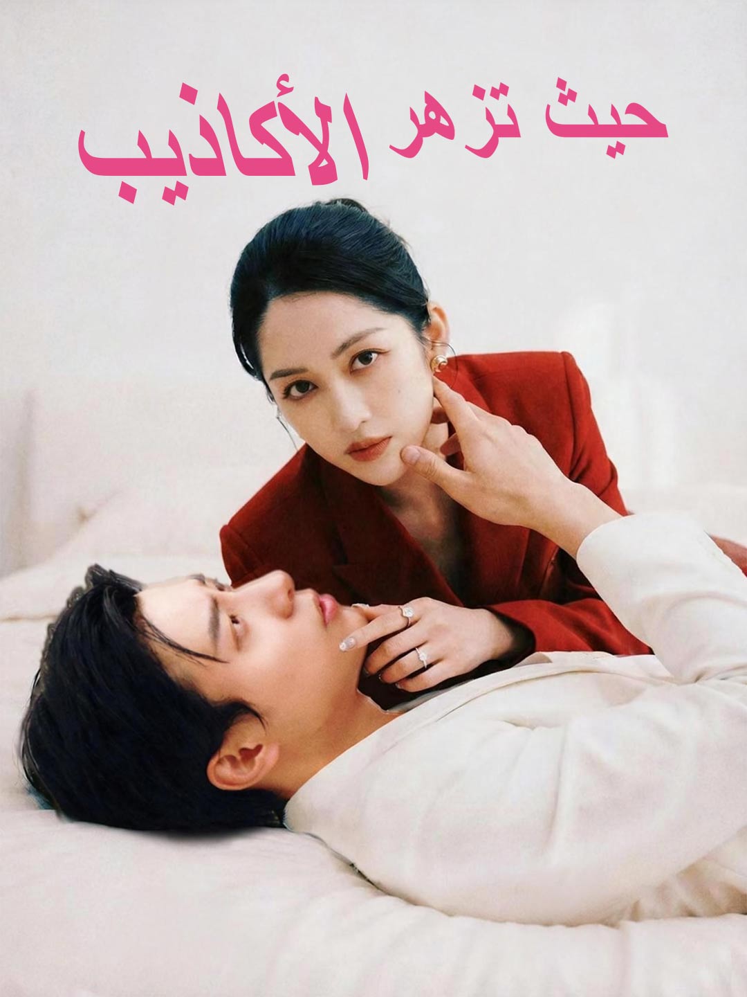 حيث تزهر الأكاذيب