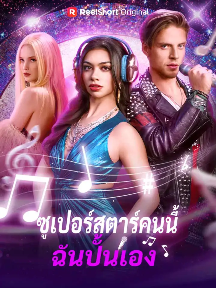 ซูเปอร์สตาร์คนนี้ ฉันปั้นเอง poster