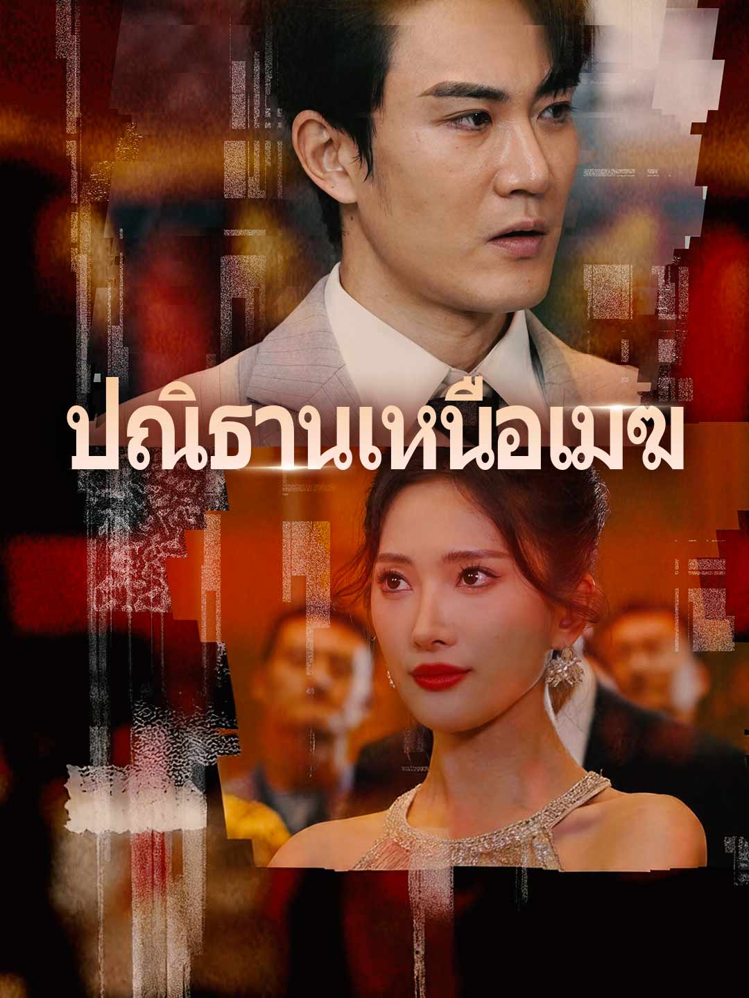 (พากย์) ปณิธานเหนือเมฆ