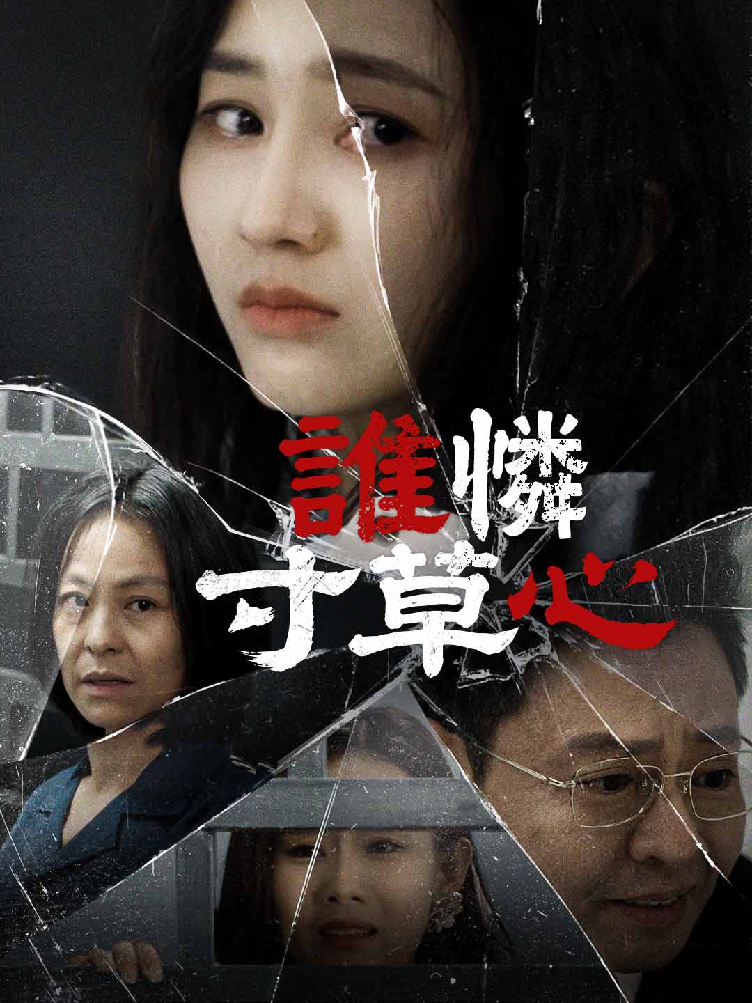 誰憐寸草心