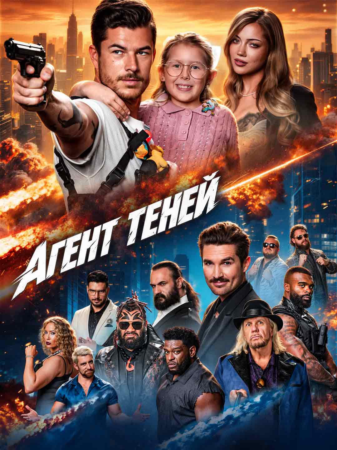 Агент теней