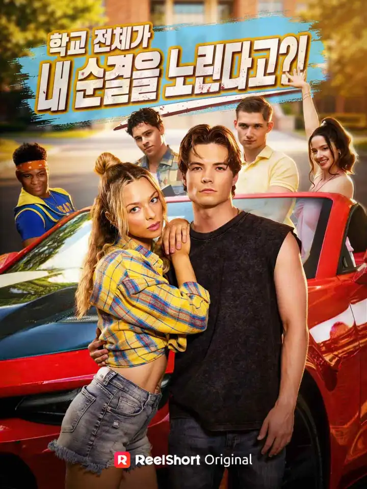 학교 전체가 내 순결을 노린다고?! poster