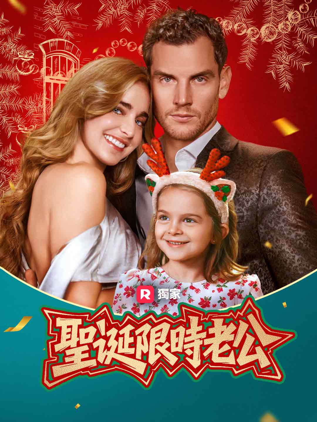 聖誕限時老公